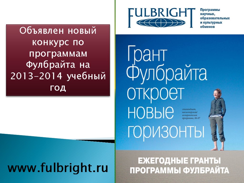 Объявлен новый конкурс по программам Фулбрайта на 2013-2014 учебный год www.fulbright.ru